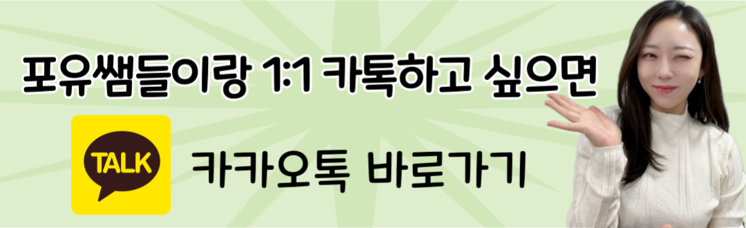 포유쌤들이랑 1:1 카톡하고 싶으면?